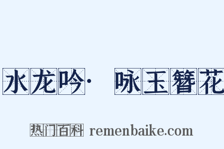 水龙吟·咏玉簪花是什么意思的图片